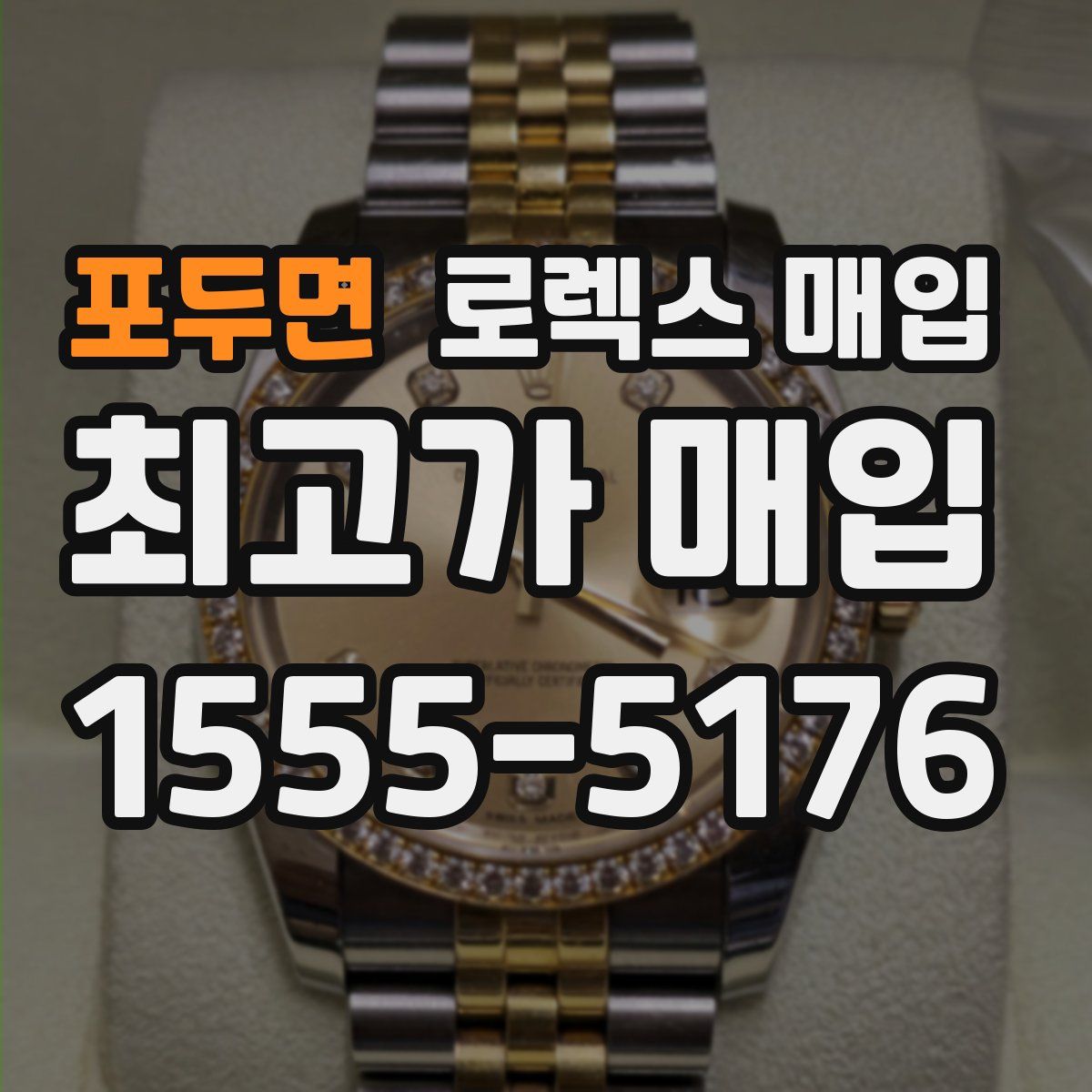 포두면 로렉스 매입