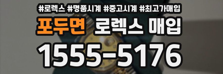 포두면 로렉스 매입