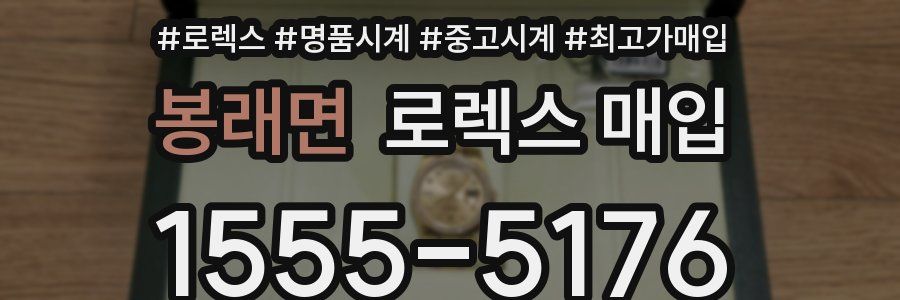 봉래면 로렉스 매입