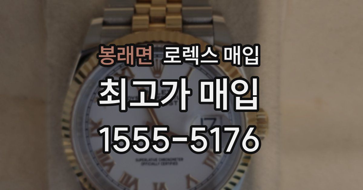 봉래면 로렉스 매입