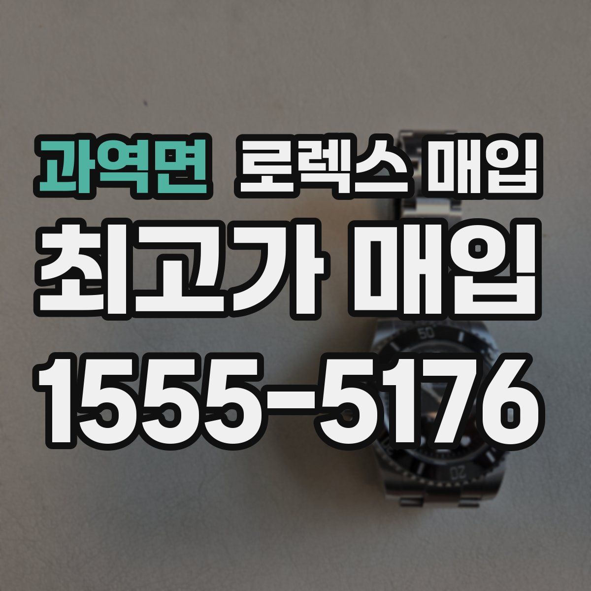 과역면 로렉스 매입