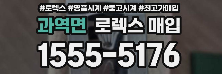 과역면 로렉스 매입