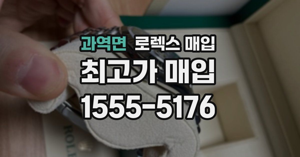 과역면 로렉스 매입
