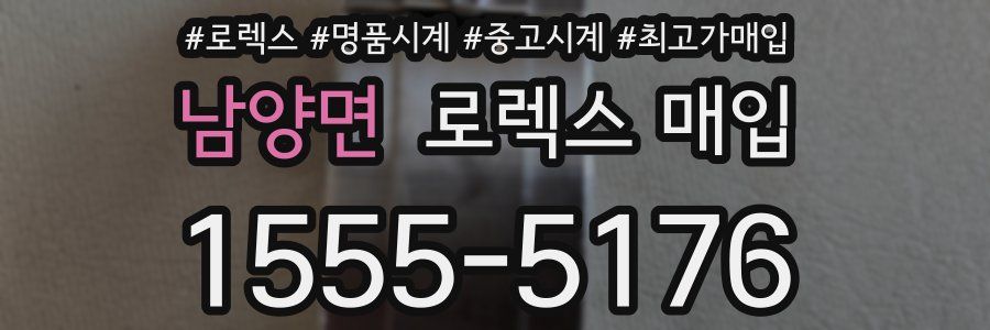 남양면 로렉스 매입