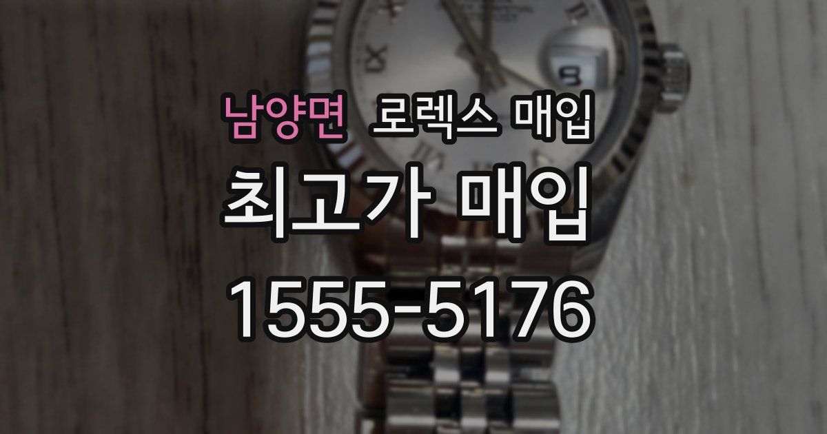 남양면 로렉스 매입