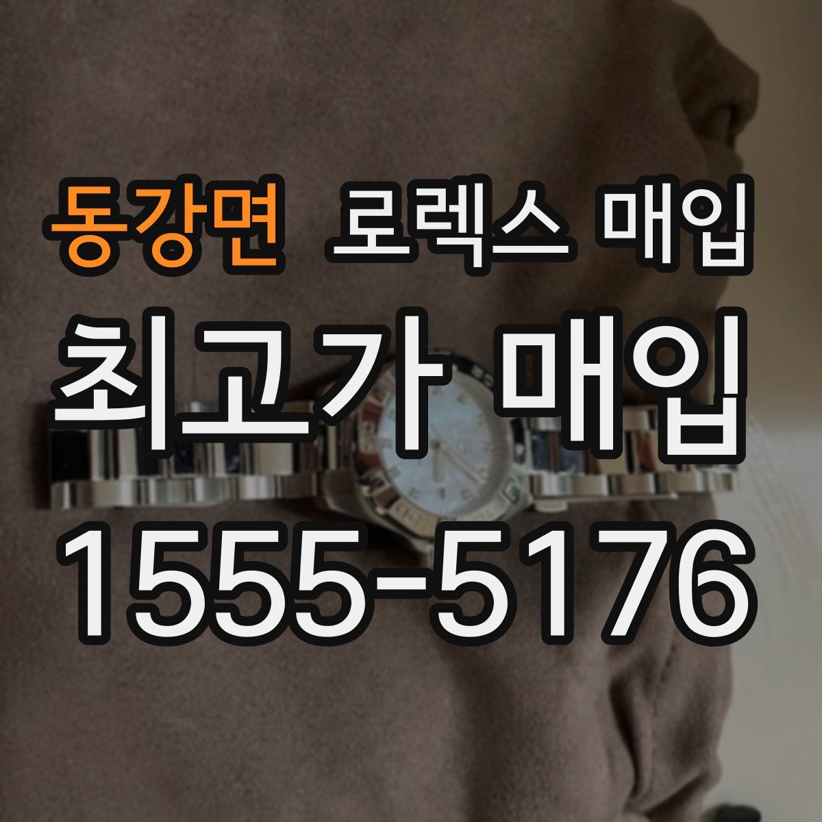 동강면 로렉스 매입