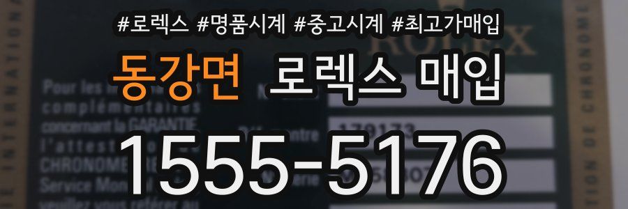 동강면 로렉스 매입