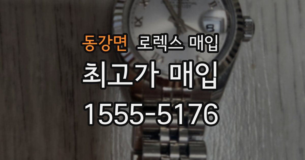 동강면 로렉스 매입