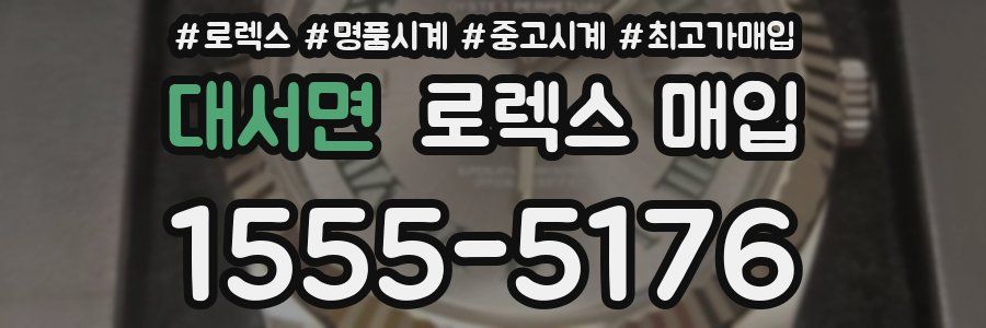 대서면 로렉스 매입