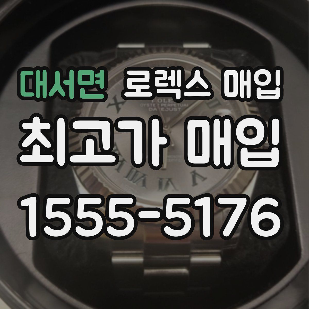 대서면 로렉스 매입