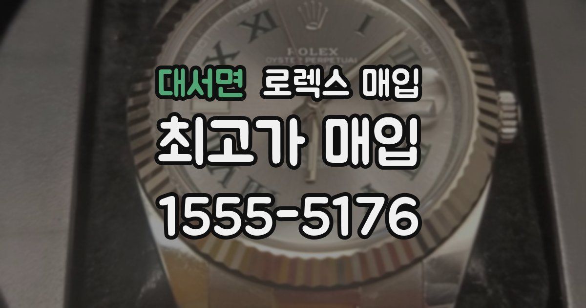 대서면 로렉스 매입