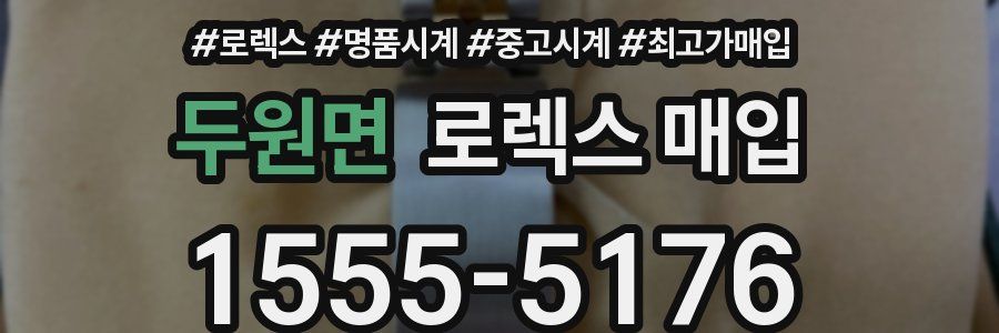 두원면 로렉스 매입