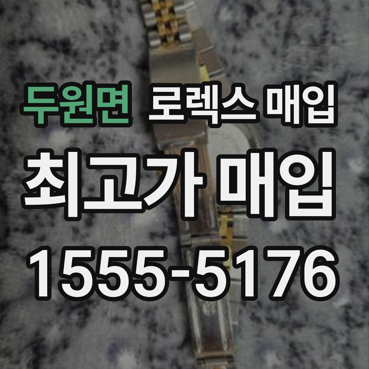 두원면 로렉스 매입