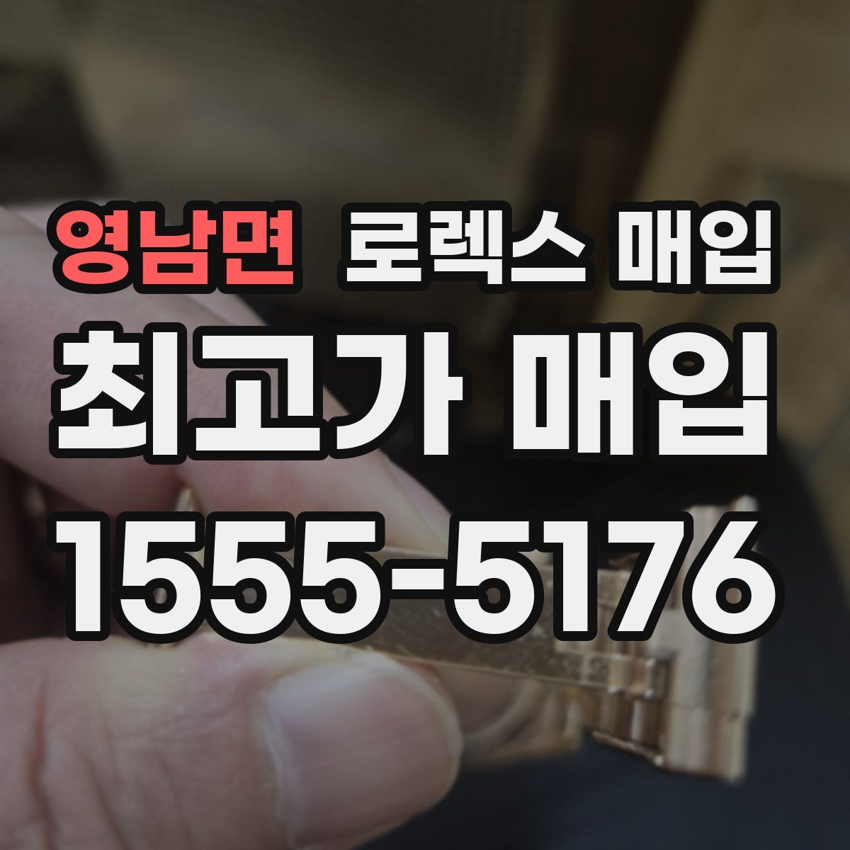 영남면 로렉스 매입