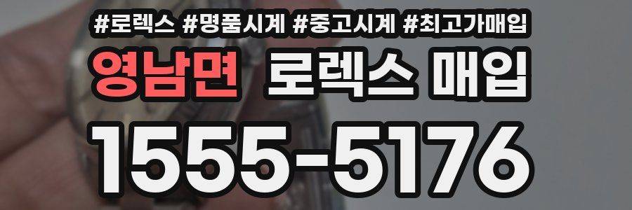 영남면 로렉스 매입