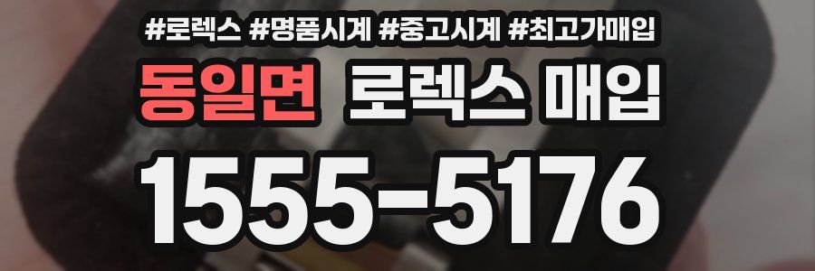 동일면 로렉스 매입