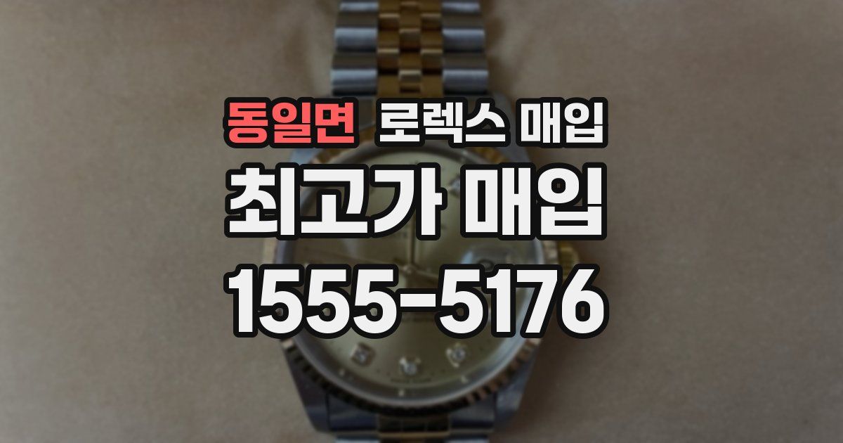 동일면 로렉스 매입