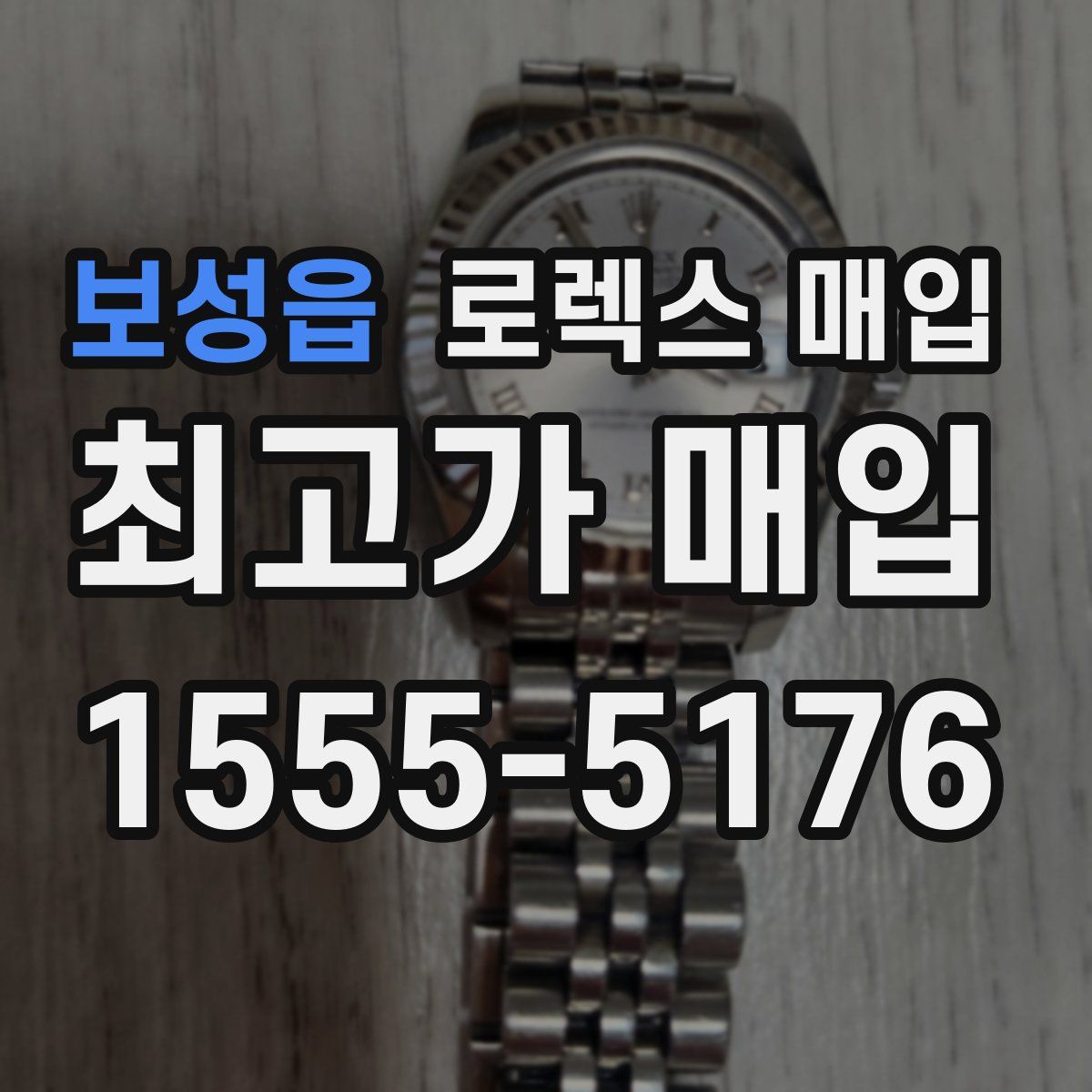 보성읍 로렉스 매입