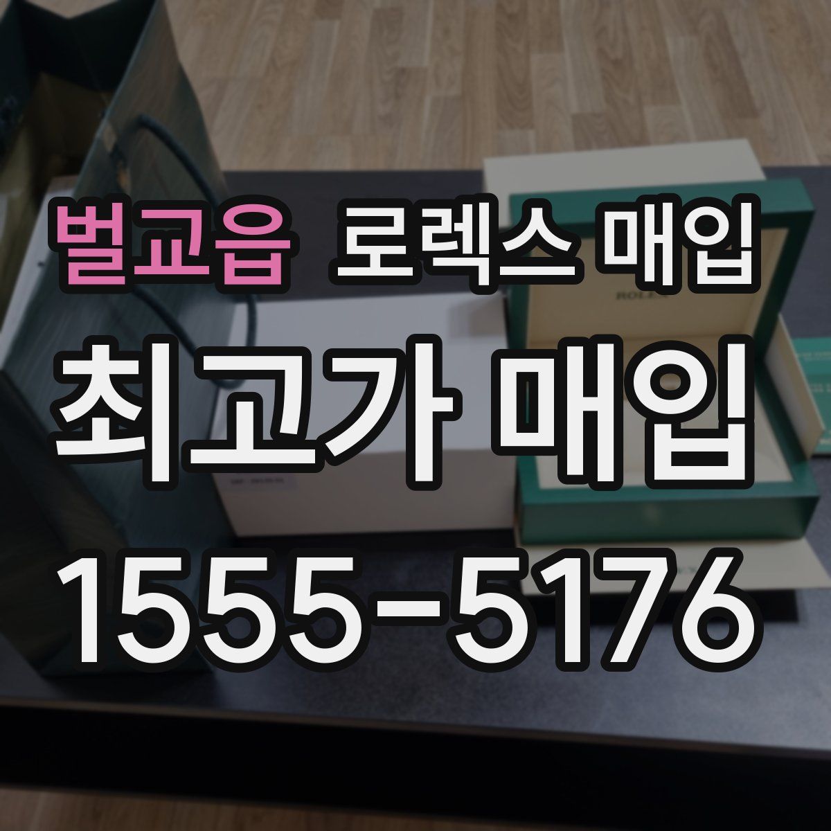 벌교읍 로렉스 매입