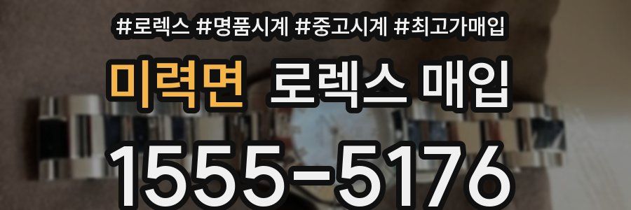 미력면 로렉스 매입