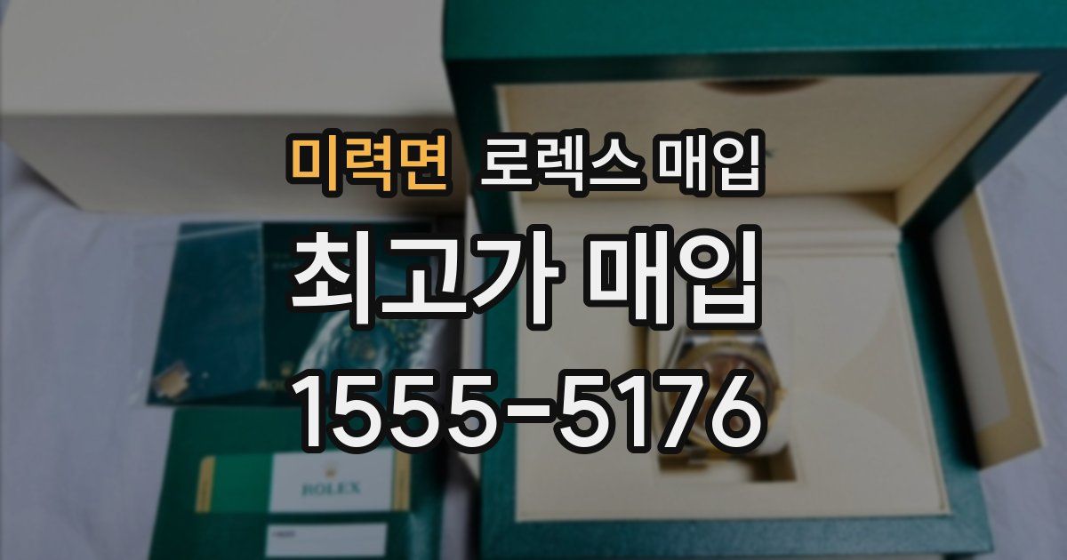 미력면 로렉스 매입