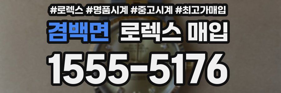 겸백면 로렉스 매입
