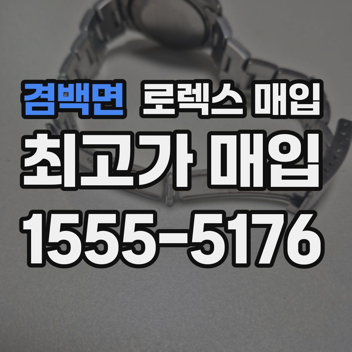 겸백면 로렉스 매입