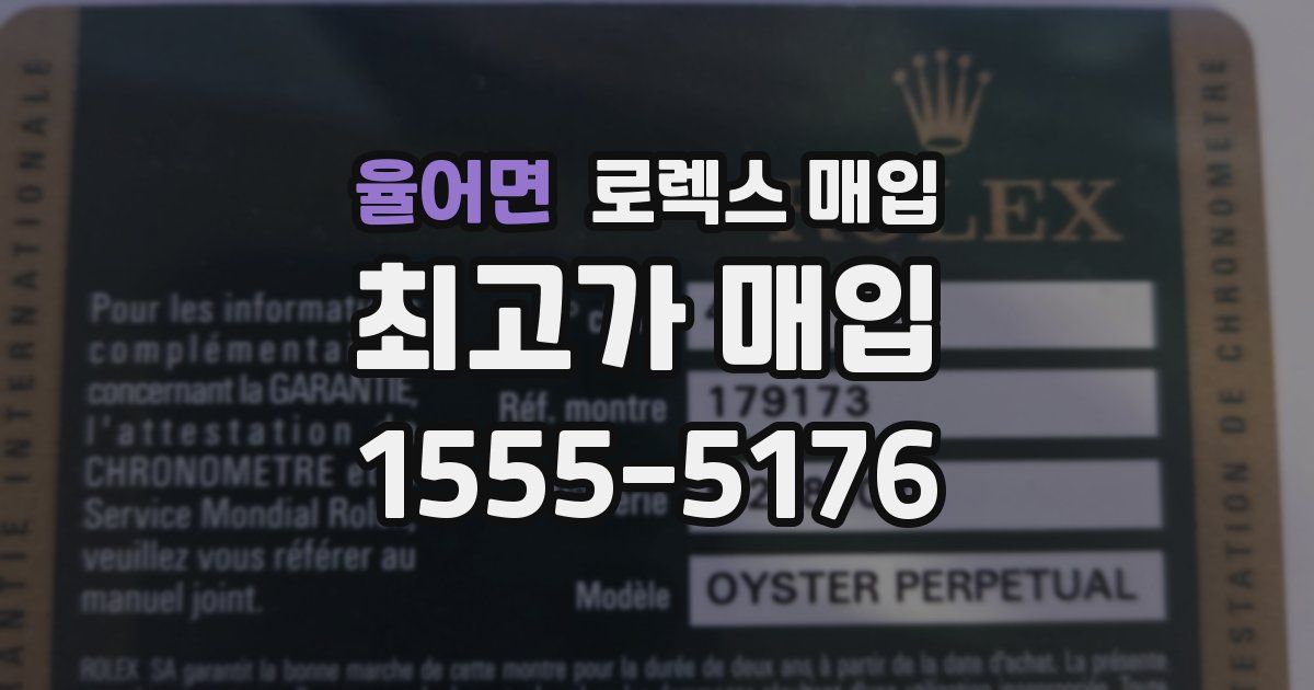 율어면 로렉스 매입