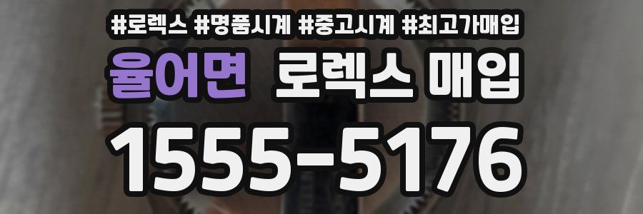 율어면 로렉스 매입