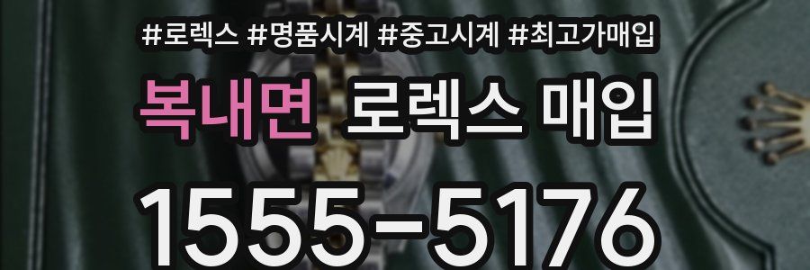 복내면 로렉스 매입