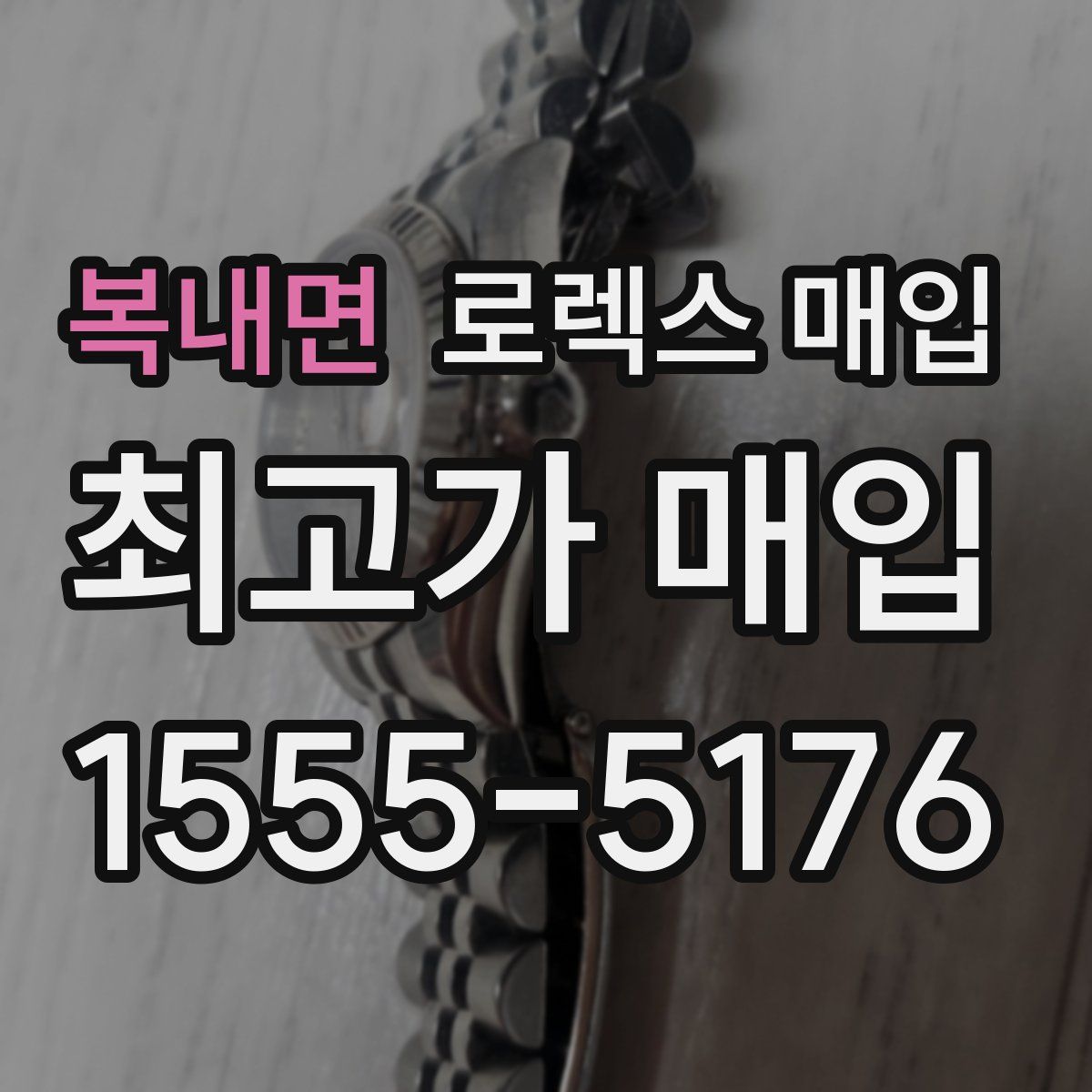 복내면 로렉스 매입