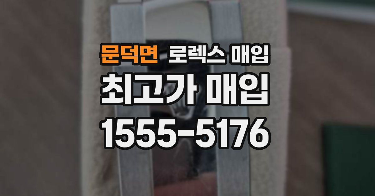 문덕면 로렉스 매입