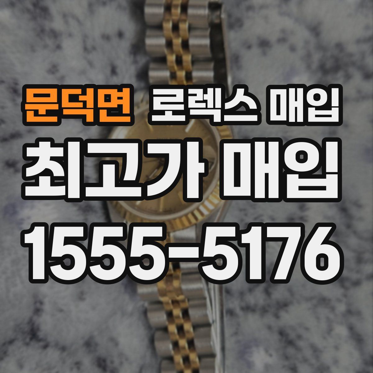 문덕면 로렉스 매입