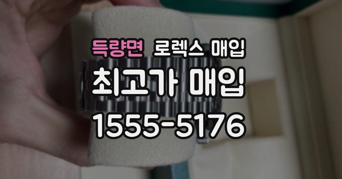 득량면 로렉스 매입