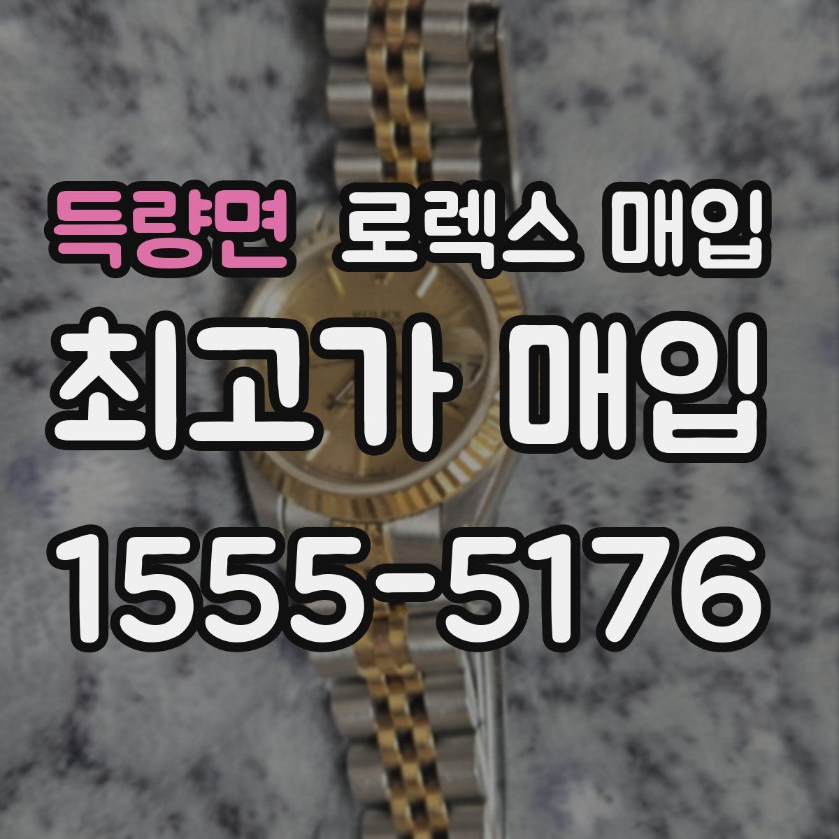 득량면 로렉스 매입