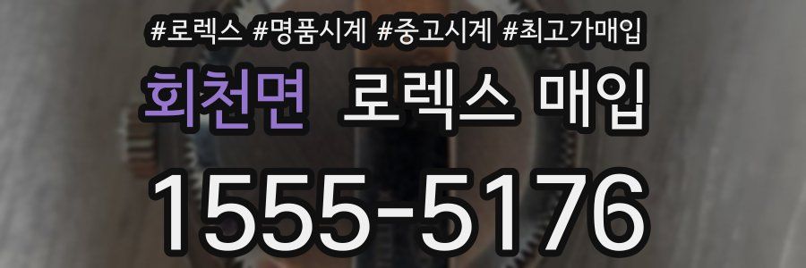 회천면 로렉스 매입
