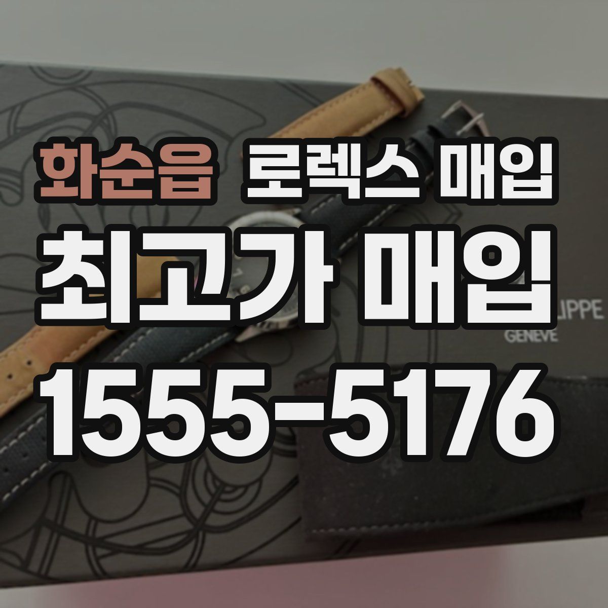 화순읍 로렉스 매입