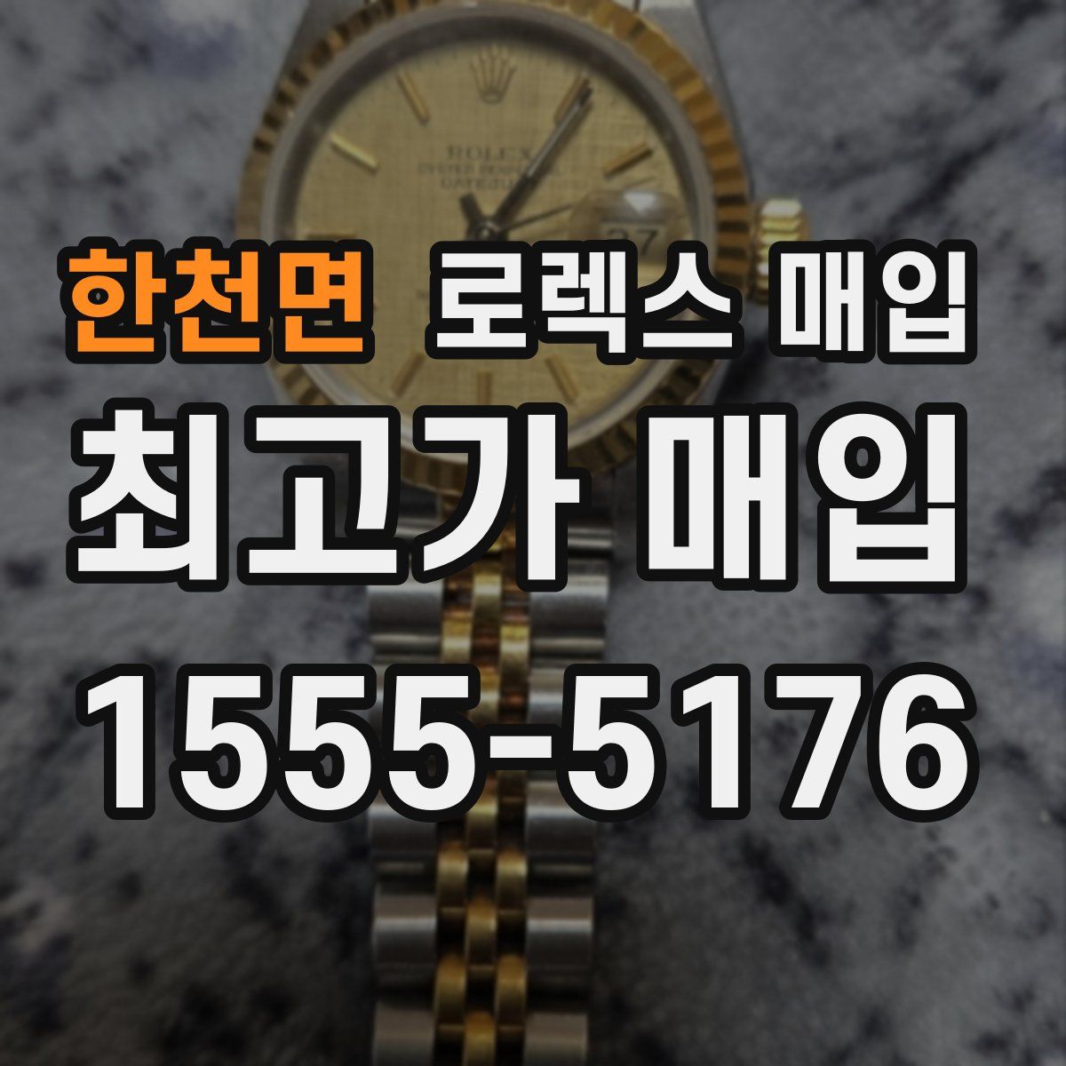 한천면 로렉스 매입