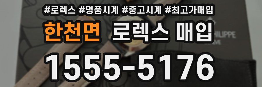한천면 로렉스 매입