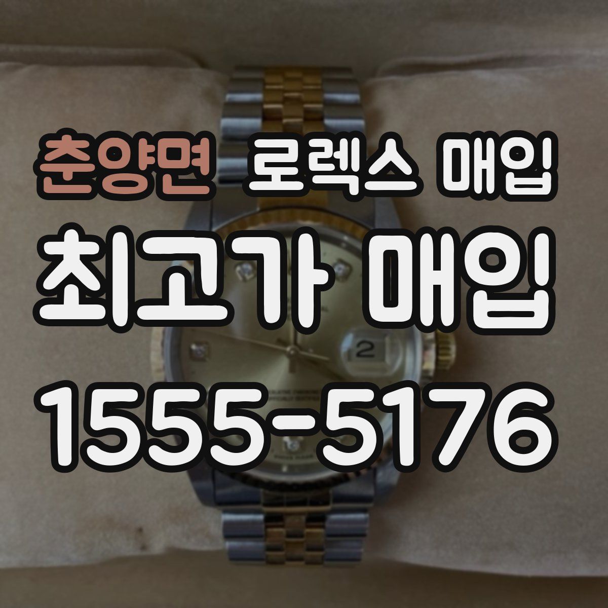 춘양면 로렉스 매입