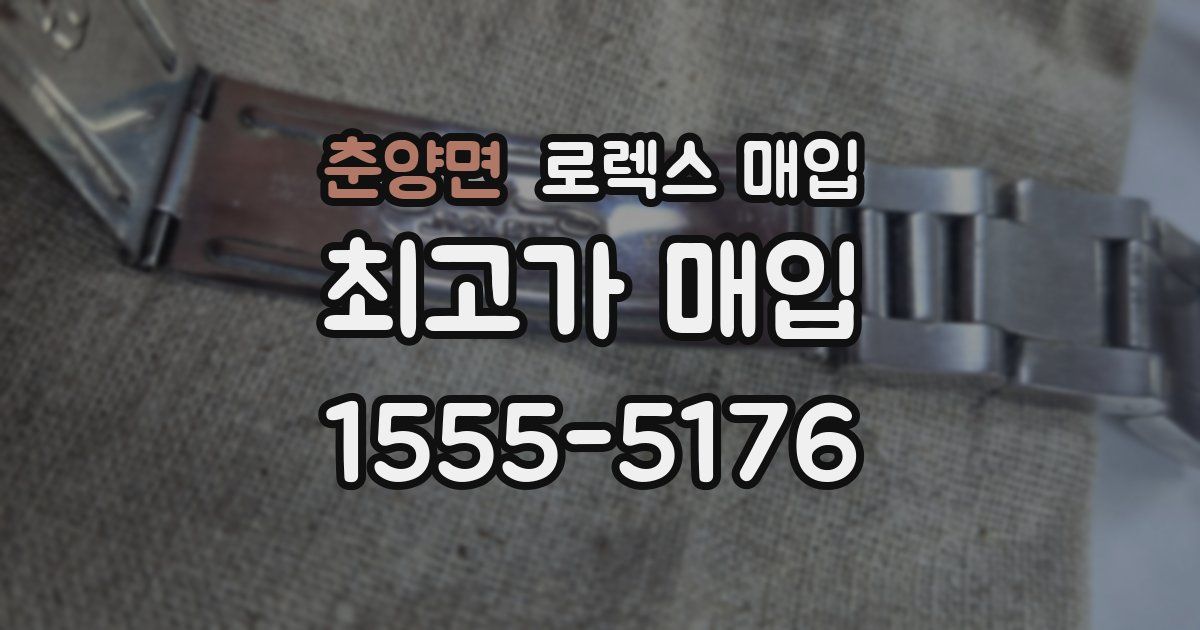 춘양면 로렉스 매입