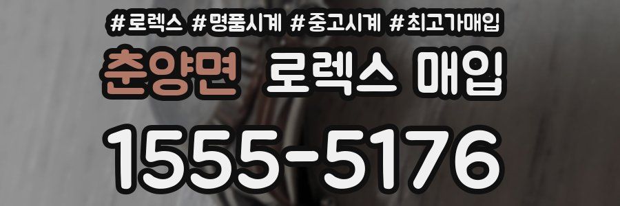 춘양면 로렉스 매입