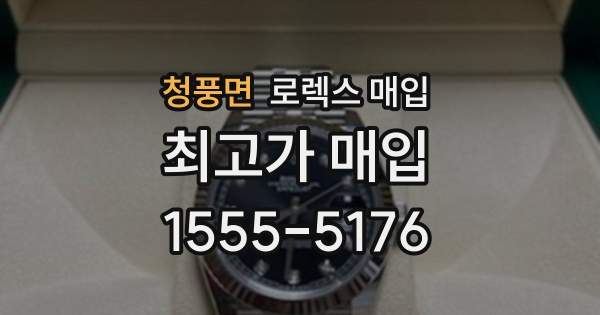 청풍면 로렉스 매입