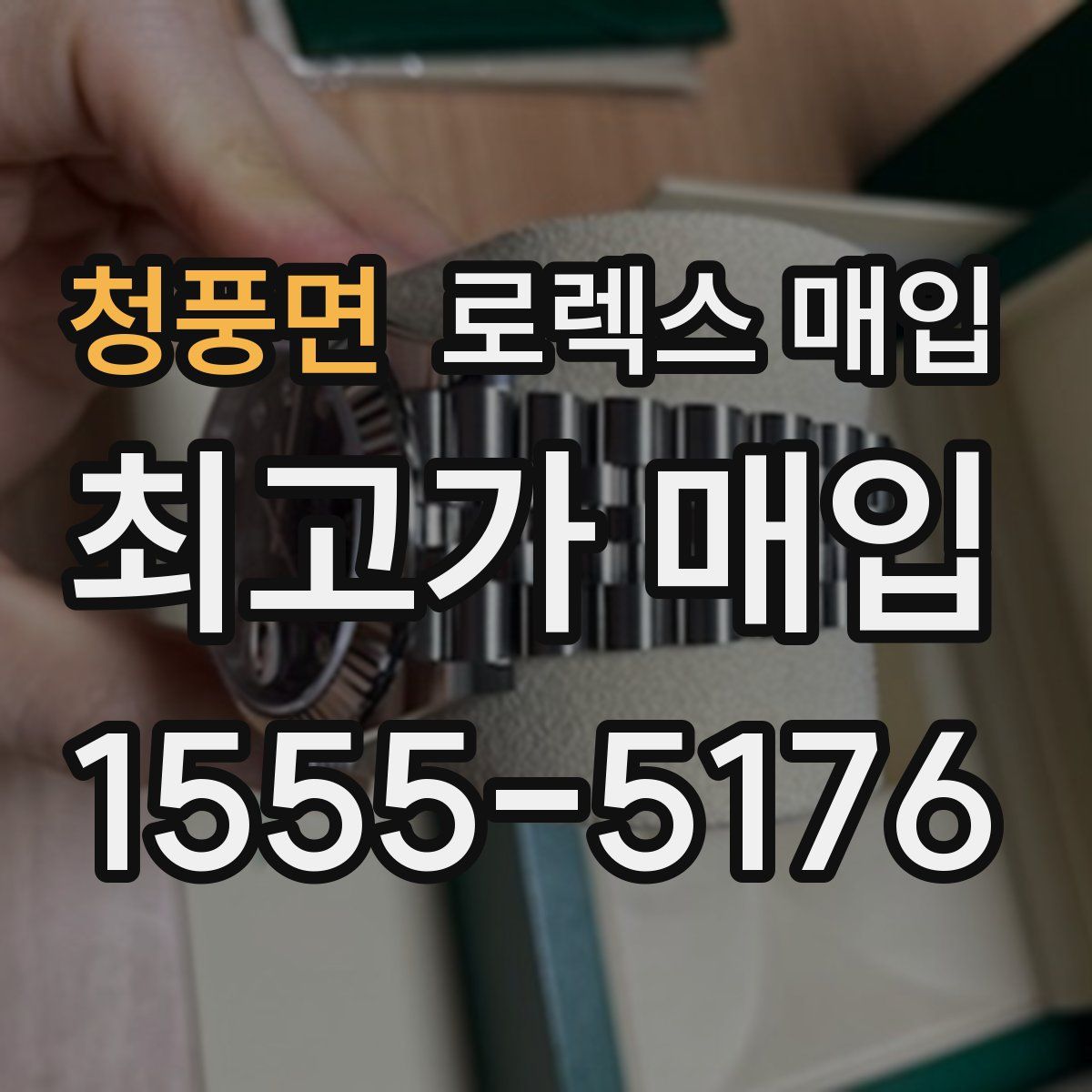 청풍면 로렉스 매입