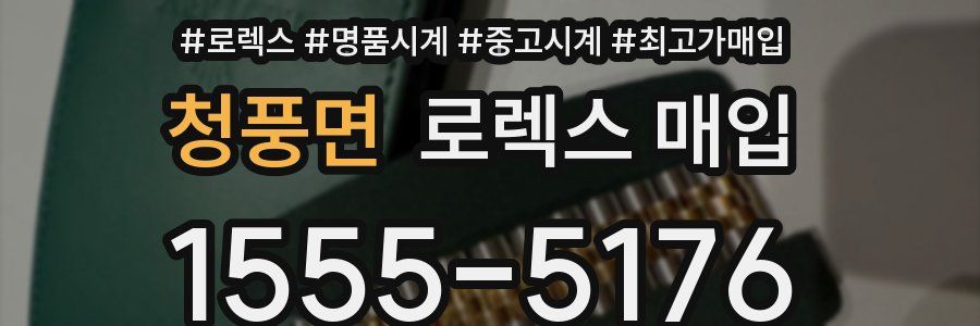 청풍면 로렉스 매입
