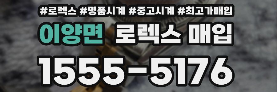 이양면 로렉스 매입