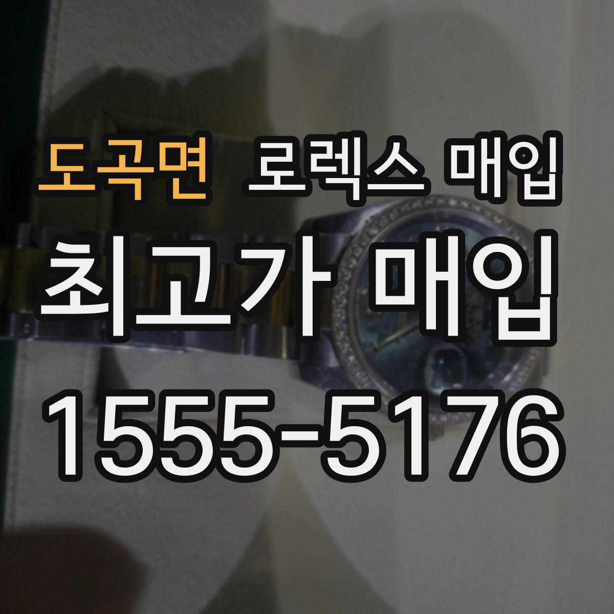 도곡면 로렉스 매입