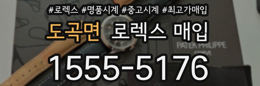 도곡면 로렉스 매입