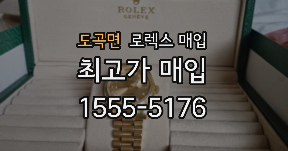 도곡면 로렉스 매입