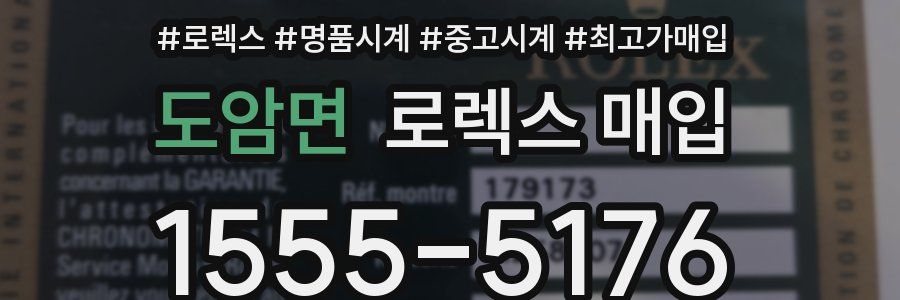 도암면 로렉스 매입